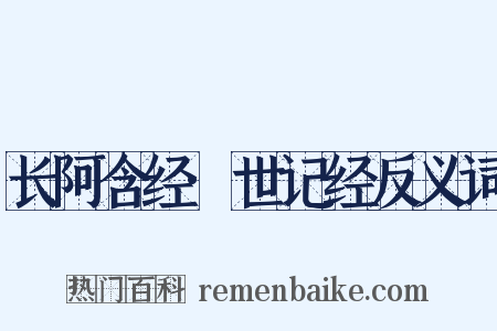 长阿含经·世记经反义词是什么意思的图片